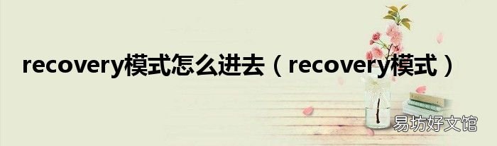 recovery模式 recovery模式怎么进去