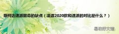凌渡2020款和速派的对比是什么？ 斯柯达速派致命的缺点