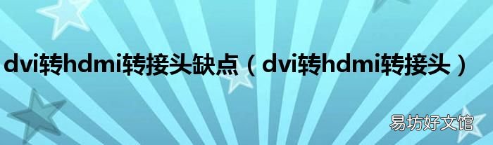 dvi转hdmi转接头 dvi转hdmi转接头缺点