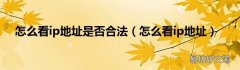 怎么看ip地址 怎么看ip地址是否合法
