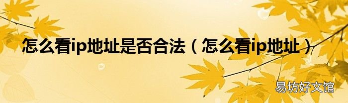 怎么看ip地址 怎么看ip地址是否合法