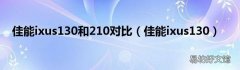 佳能ixus130 佳能ixus130和210对比