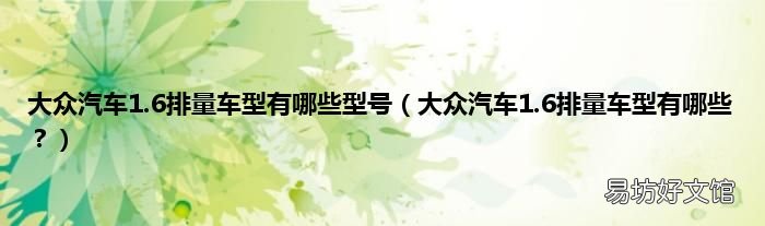 大众汽车1.6排量车型有哪些? 大众汽车1.6排量车型有哪些型号