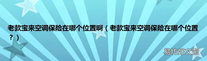 老款宝来空调保险在哪个位置? 老款宝来空调保险在哪个位置啊