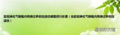 当发现液化气钢瓶内残液过多时应送往 发现液化气钢瓶内残液过多时应送往哪里进行处理