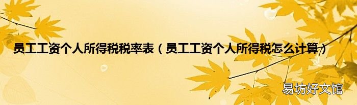 员工工资个人所得税怎么计算 员工工资个人所得税税率表