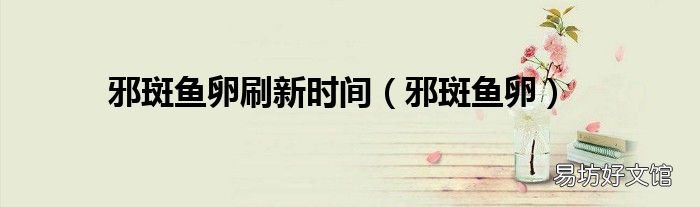 邪斑鱼卵 邪斑鱼卵刷新时间