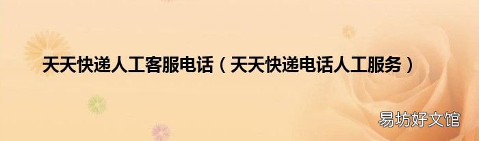 天天快递电话人工服务 天天快递人工客服电话