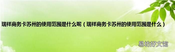瑞祥商务卡苏州的使用范围是什么 瑞祥商务卡苏州的使用范围是什么呢
