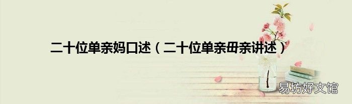 二十位单亲毌亲讲述 二十位单亲妈口述