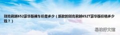 新款的别克君越652T豪华版价格多少钱？ 别克君越652豪华版裸车价是多少