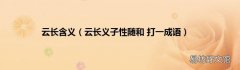 云长义子性随和 打一成语 云长含义