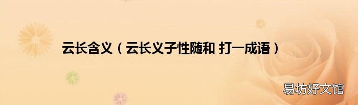 云长义子性随和 打一成语 云长含义