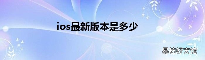 ios最新版本是多少