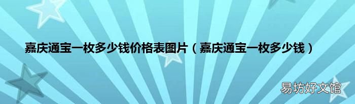 嘉庆通宝一枚多少钱 嘉庆通宝一枚多少钱价格表图片