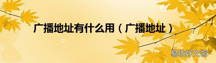 广播地址 广播地址有什么用