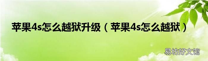 苹果4s怎么越狱 苹果4s怎么越狱升级