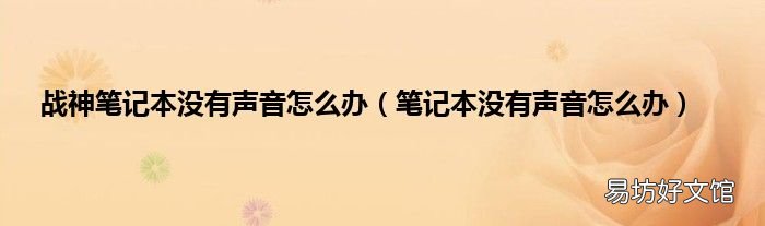 笔记本没有声音怎么办 战神笔记本没有声音怎么办