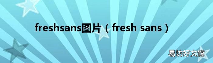 fresh sans freshsans图片