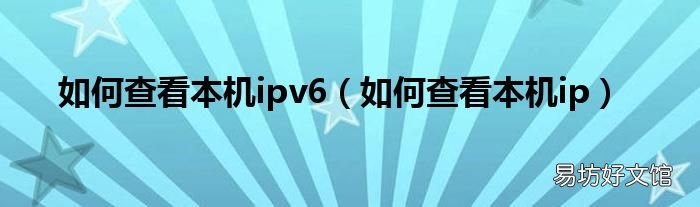 如何查看本机ip 如何查看本机ipv6
