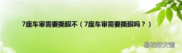 7座车审需要撕膜吗? 7座车审需要撕膜不