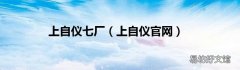 上自仪官网 上自仪七厂