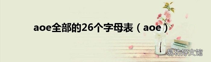 aoe aoe全部的26个字母表