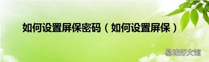 如何设置屏保 如何设置屏保密码