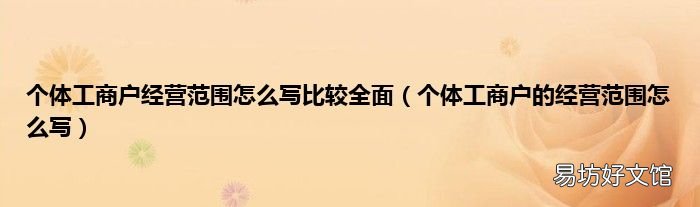 个体工商户的经营范围怎么写 个体工商户经营范围怎么写比较全面