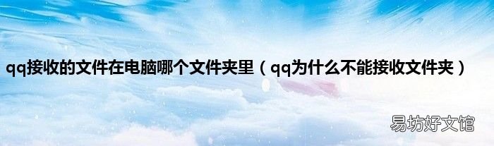 qq为什么不能接收文件夹 qq接收的文件在电脑哪个文件夹里