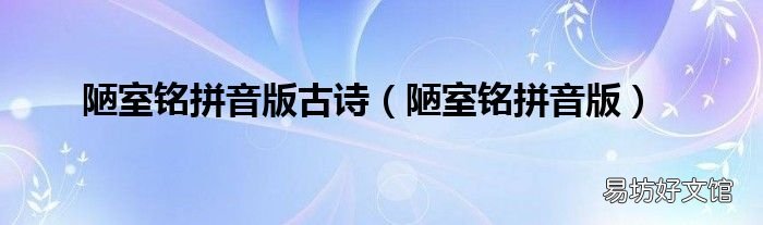 陋室铭拼音版 陋室铭拼音版古诗