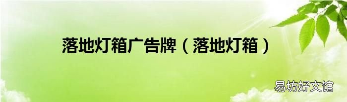 落地灯箱 落地灯箱广告牌