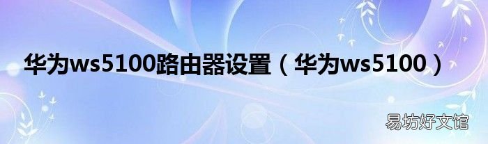 华为ws5100 华为ws5100路由器设置