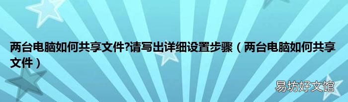 两台电脑如何共享文件 两台电脑如何共享文件?请写出详细设置步骤