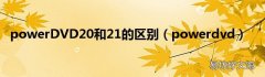 powerdvd powerDVD20和21的区别