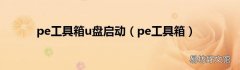 pe工具箱 pe工具箱u盘启动