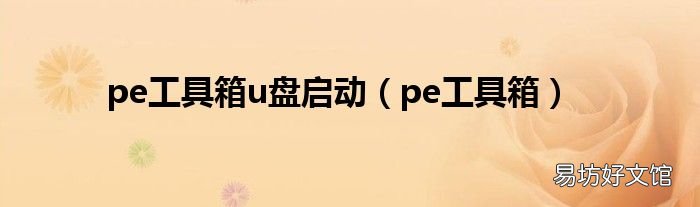 pe工具箱 pe工具箱u盘启动