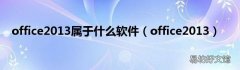 office2013 office2013属于什么软件