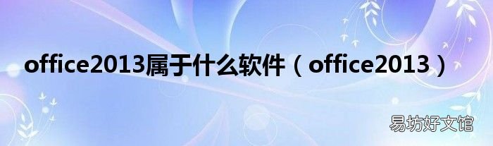 office2013 office2013属于什么软件