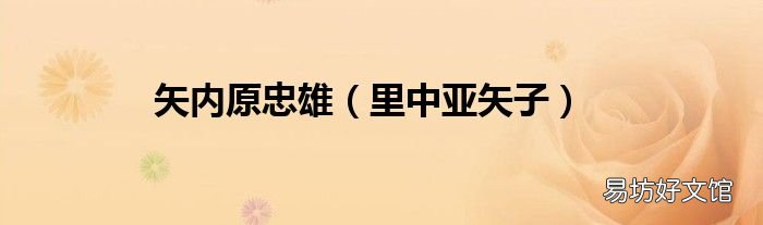 里中亚矢子 矢内原忠雄