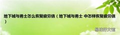 地下城与勇士 中怎样恢复疲劳值 地下城与勇士怎么恢复疲劳值