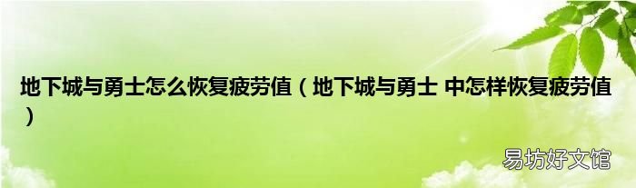地下城与勇士 中怎样恢复疲劳值 地下城与勇士怎么恢复疲劳值