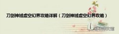 刀剑神域虚空幻界攻略 刀剑神域虚空幻界攻略详解