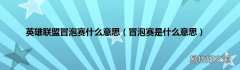 冒泡赛是什么意思 英雄联盟冒泡赛什么意思