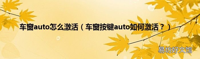 车窗按键auto如何激活？ 车窗auto怎么激活
