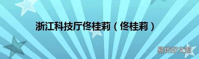 佟桂莉 浙江科技厅佟桂莉