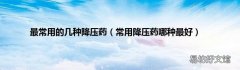 常用降压药哪种最好 最常用的几种降压药