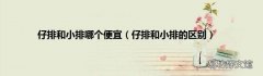 仔排和小排的区别 仔排和小排哪个便宜