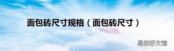 面包砖尺寸 面包砖尺寸规格