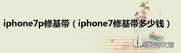 iphone7修基带多少钱 iphone7p修基带